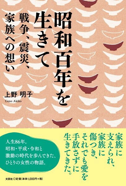 昭和百年を生きて