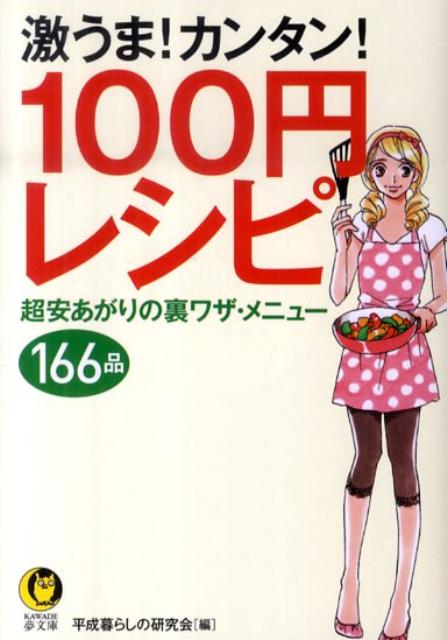 激うま！カンタン！100円レシピ