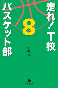 走れ！　T校バスケット部（8） （幻冬舎文庫） [ 松崎洋 ]