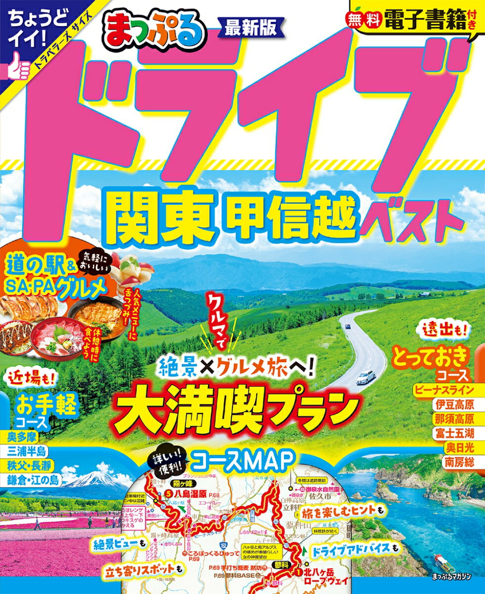 まっぷる ドライブ 関東 ベスト 甲信越