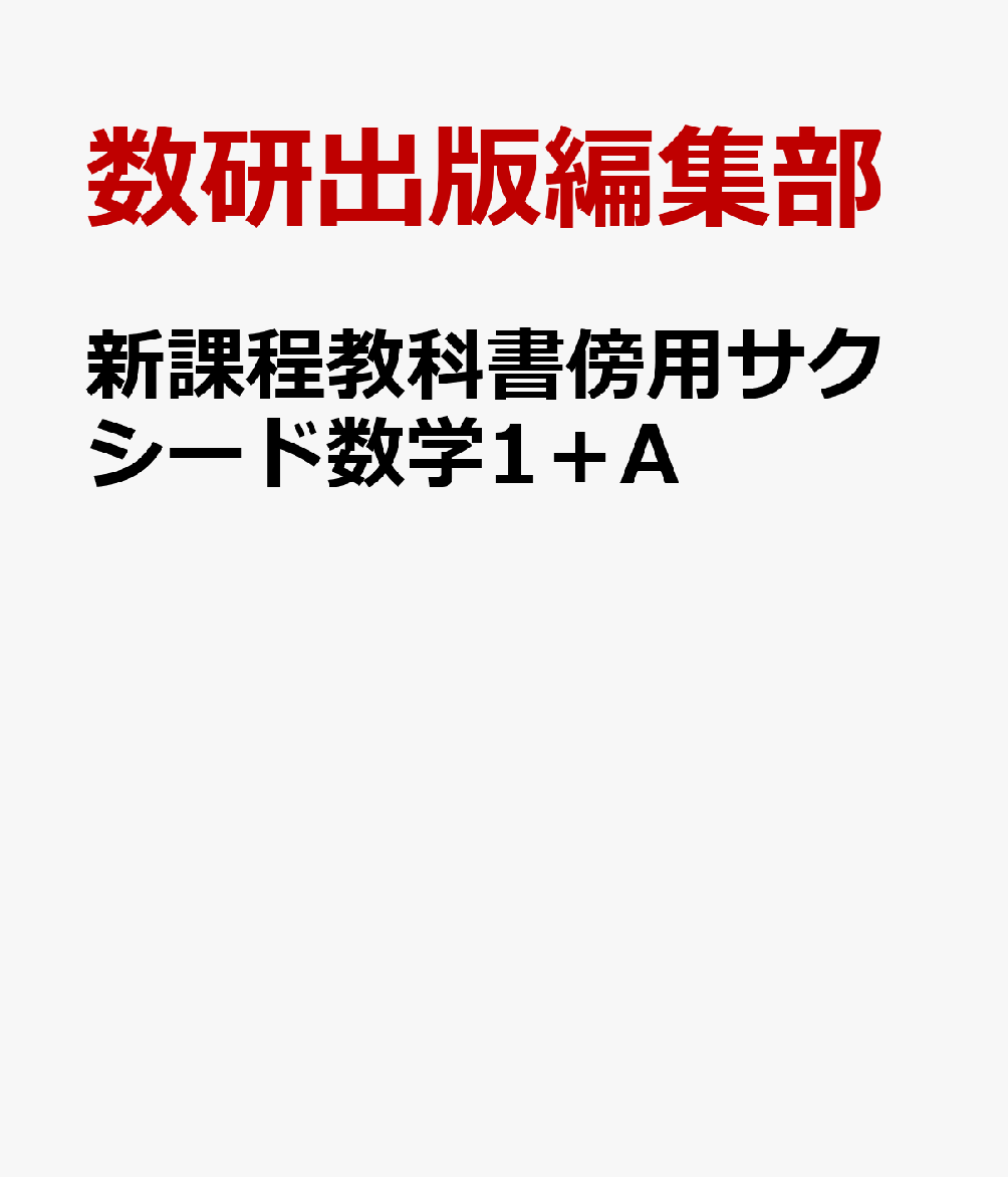 新課程教科書傍用サクシード数学1＋A [ 数研出版編集部 ]のサムネイル