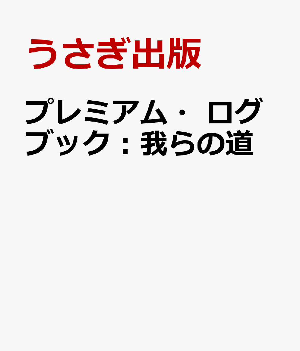 プレミアム・ログブック：我らの道
