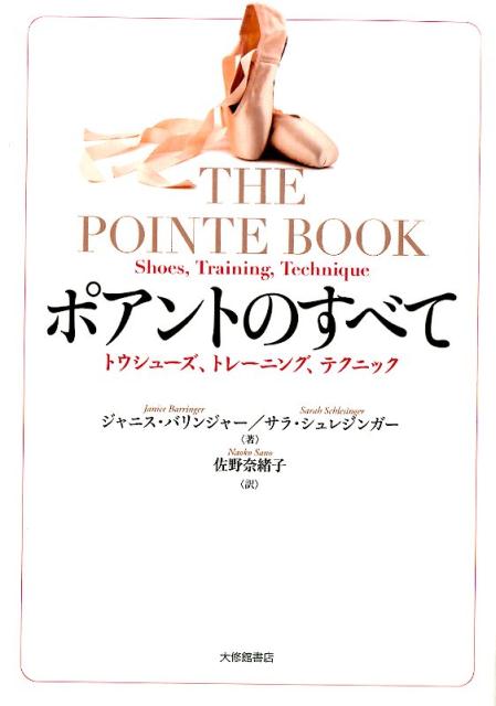 楽天楽天ブックスポアントのすべて トウシューズ、トレーニング、テクニック [ ジャニス・バリンジャー ]