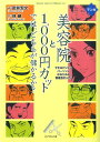 マンガ美容院と1，000円カットでは、どちらが儲かるか？ できるビジネスパーソンになるための管理会計入門！ [ 武井宏文 ]