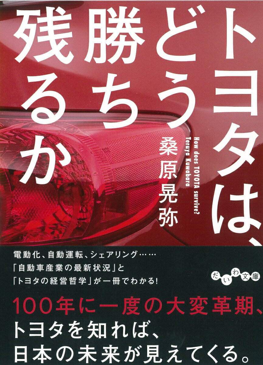 トヨタは、どう勝ち残るか