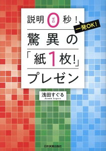 説明0秒！　一発OK！　驚異の「紙1枚！」プレゼン