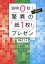 説明0秒！ 一発OK！ 驚異の「紙1枚！」プレゼン