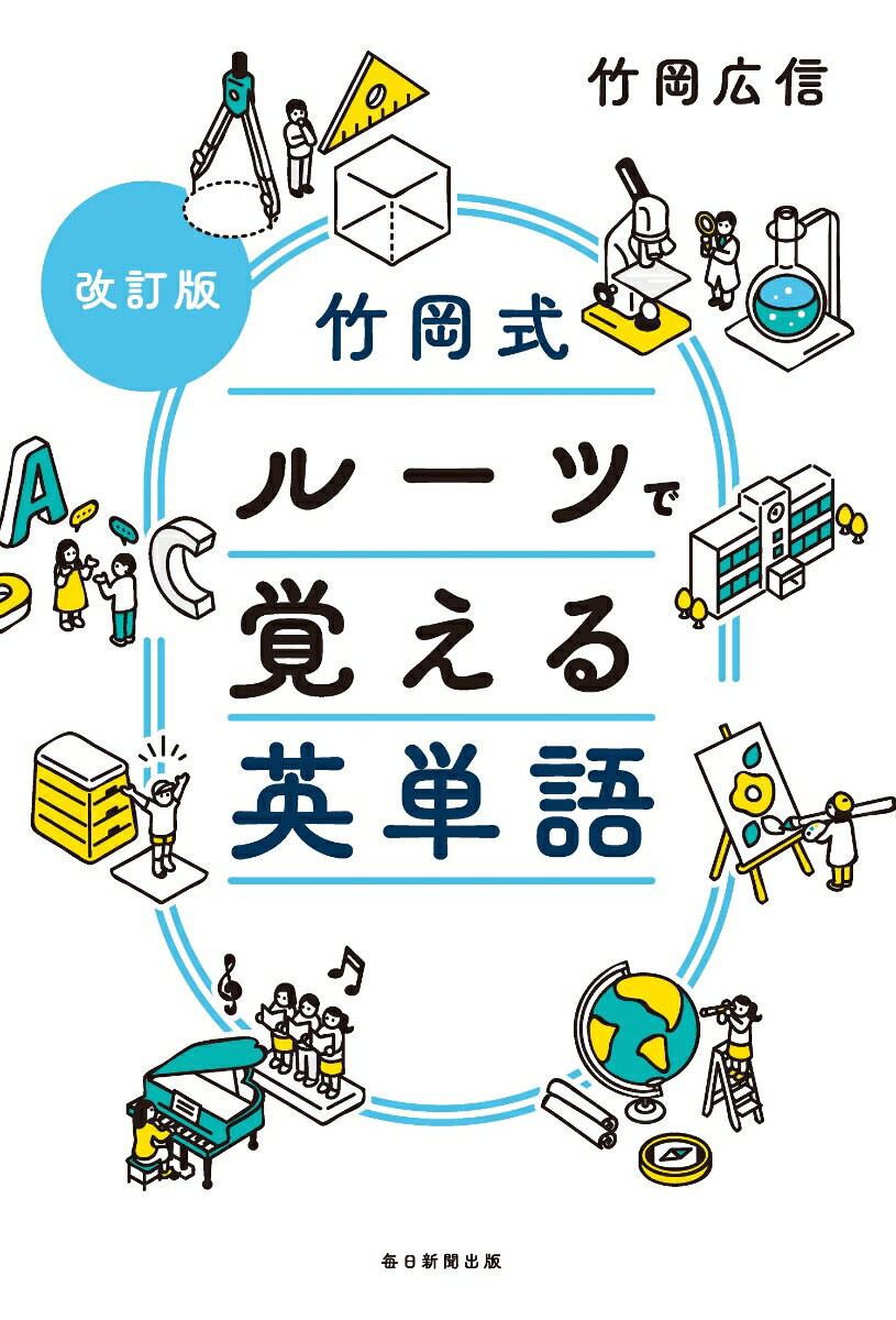 改訂版 　竹岡式　ルーツで覚える英単語 [ 竹岡 広信 ]