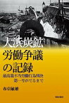 大浜炭鉱労働争議の記録 最高裁不当労働行為判決第一号が出るまで [ 布引 敏雄 ]