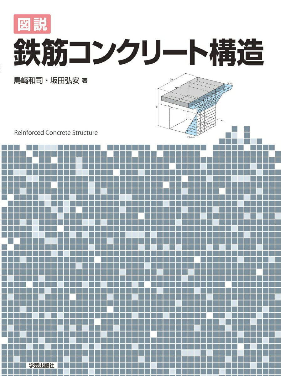 図説　鉄筋コンクリート構造