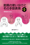 助詞の使い分けとその手話表現　第1巻 格助詞を中心に [ 脇中起余子 ]