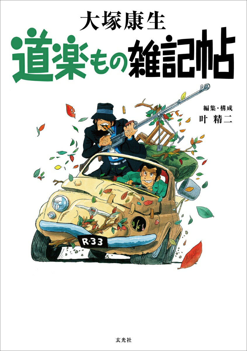 ルパン三世の初代作画監督が、アニメーションとミリタリーを愛して遺した絵と言葉たち。