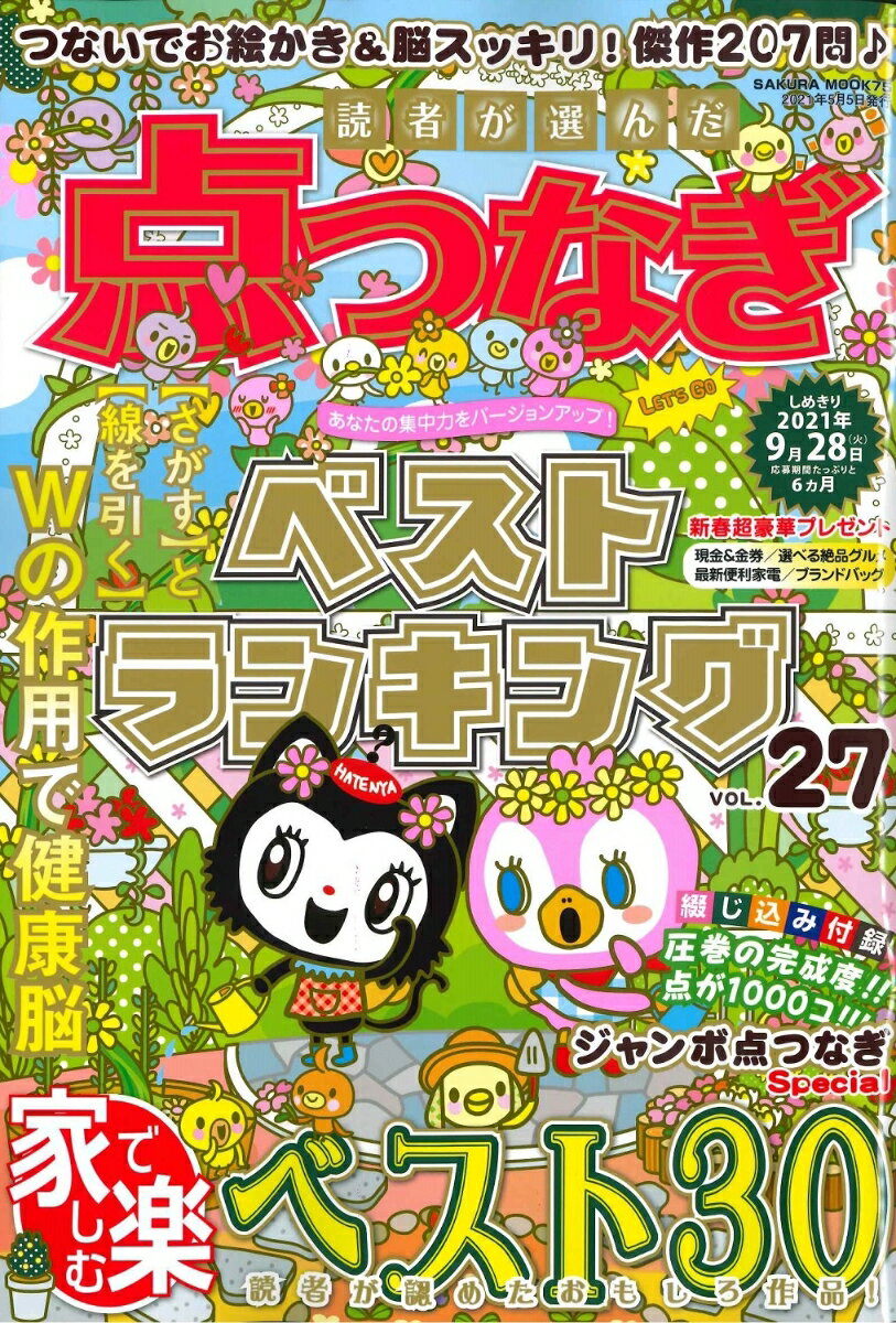 読者が選んだ点つなぎベストランキング VOL.27