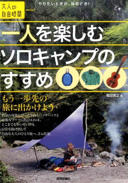 一人を楽しむソロキャンプのすすめ （大人の自由時間mini） [ 堀田貴之 ]