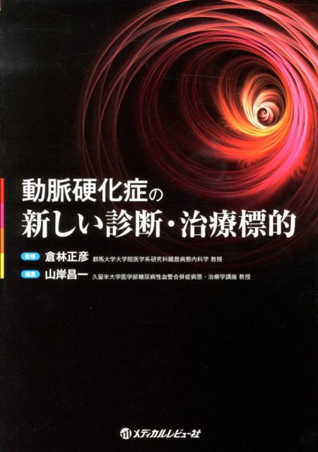 動脈硬化症の新しい診断・治療標的 [ 山岸昌一 ]