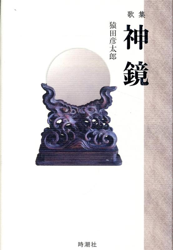 神鏡