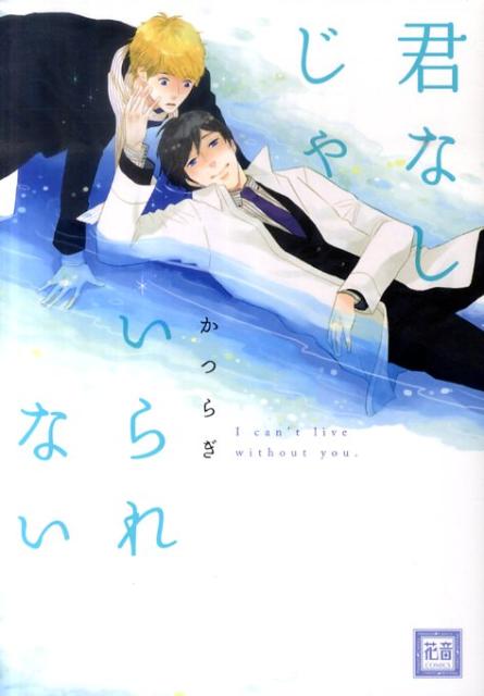 君なしじゃいられない