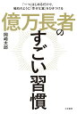 億万長者のすごい習慣 「一つ」はじめるだけで、磁石のように「幸せな富」をひきつける （単行本）...