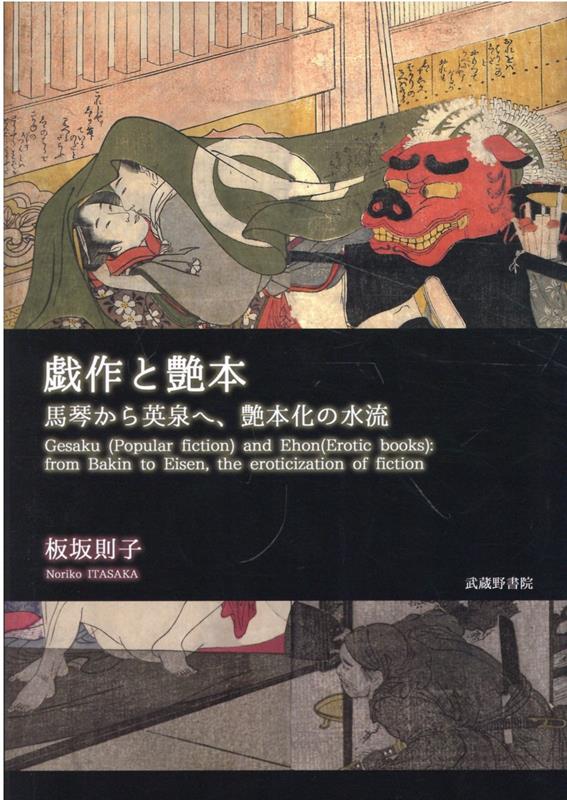 戯作と艶本