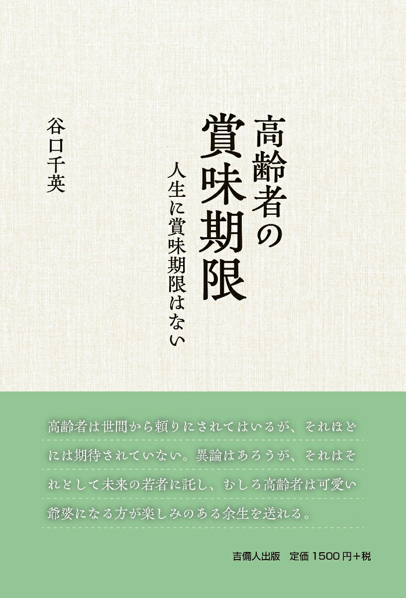 高齢者の賞味期限