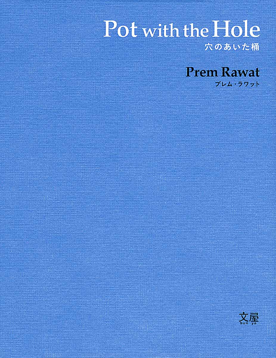 Pot with the Hole 穴のあいた桶