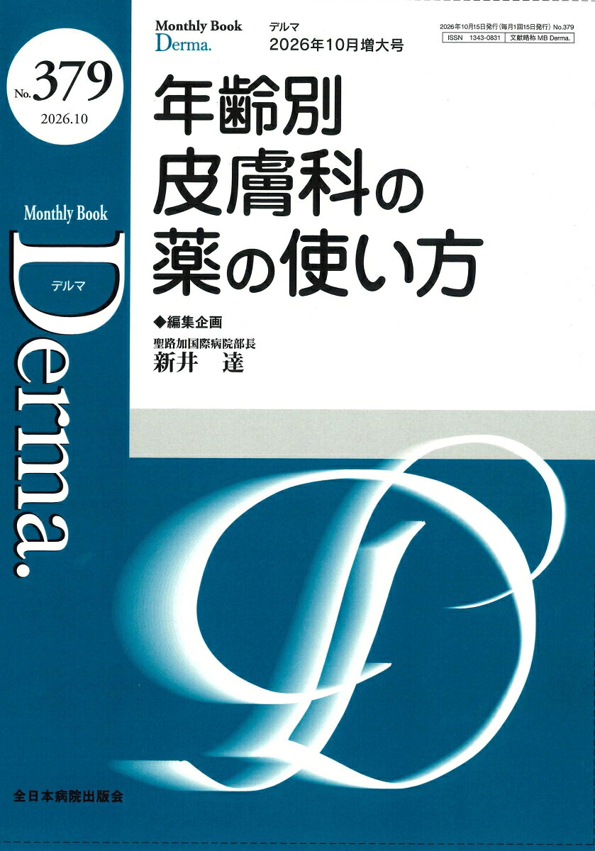 皮膚診療において、小児、成人、高齢者での薬の使い方はもちろん、長期的な視点での治療選択や最新薬の知識の重要性を学べます。
日々の皮膚科診療において、手元に置いておきたい1冊です！