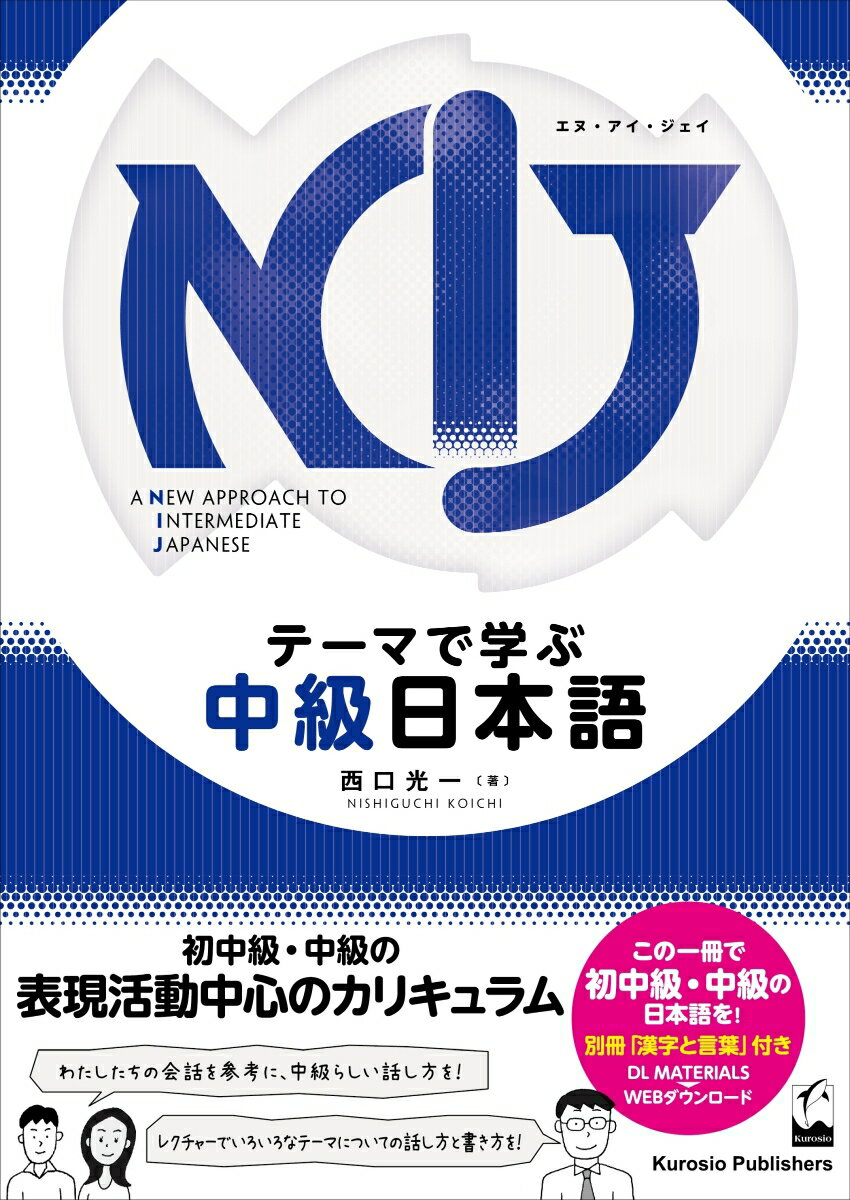 NIJ: A New Approach to Intermediate Japanese テーマで学ぶ中級日本語