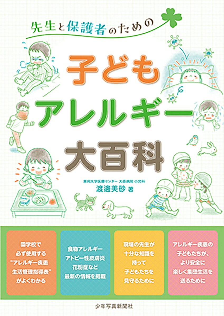 子どもアレルギー大百科