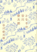 となりの谷川俊太郎