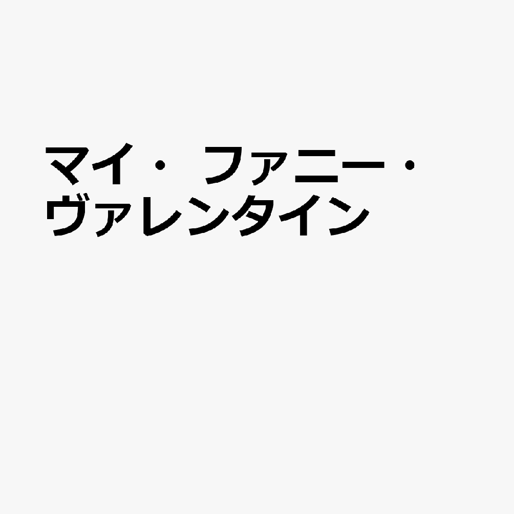 マイ・ファニー・ヴァレンタイン