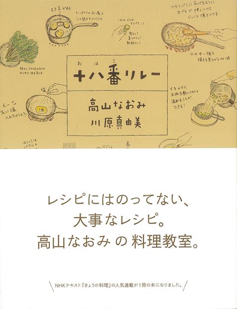 【バーゲン本】十八番リレー