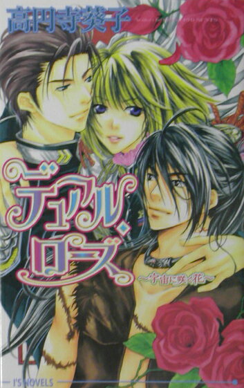 デュアル・ローズ