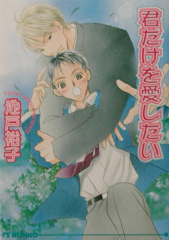 君だけを愛したい