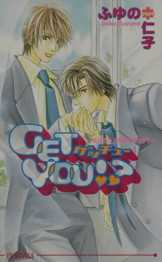 Get　you！？（悩める生徒会長に愛の手を）