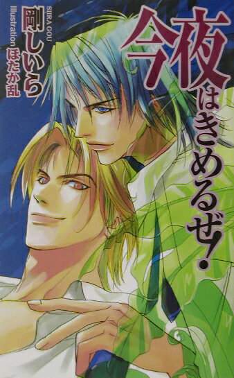 今夜はきめるぜ！