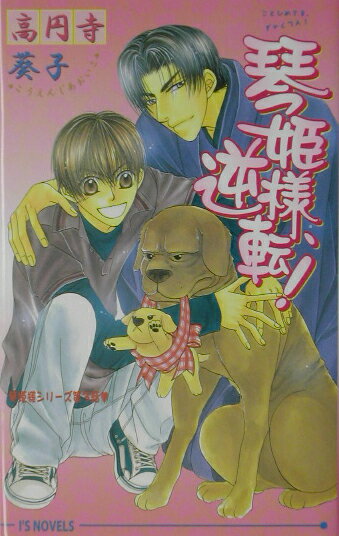 琴姫様、逆転！