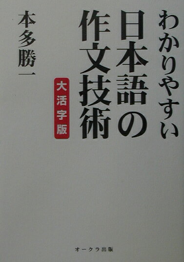 わかりやすい日本語の作文技術 大活字版 [ 本多勝一 ]