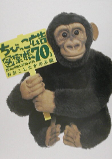 ちびっこ広告図案帳(70’s)