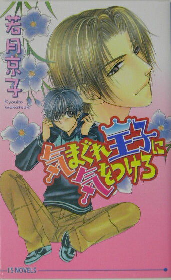 気まぐれ王子に気をつけろ