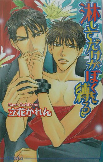 淋しさだけがぼくを縛る