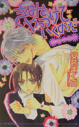 きみとやっつけていくのだ