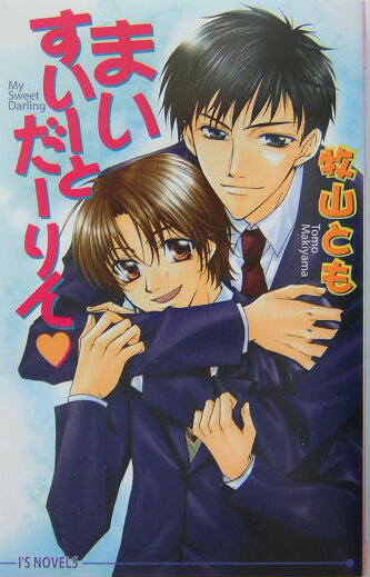 まいすいーとだーりん