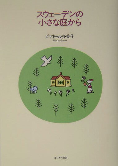 スウェーデンの小さな庭から