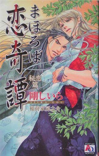 まほろば恋奇譚（秘恋篇）