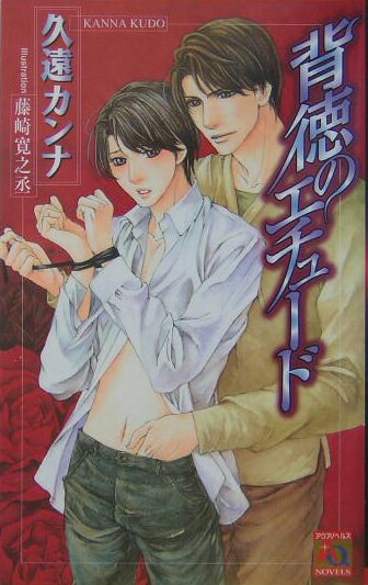 背徳のエチュード