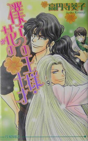 僕らの王様・花の・十才（じゅっさい）