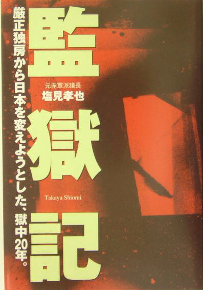 監獄記
