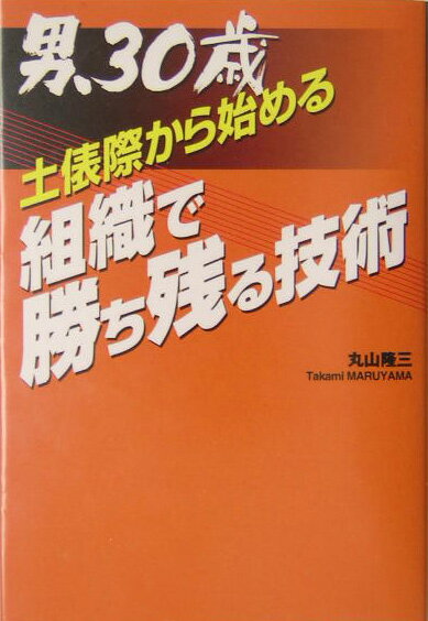 男、30歳土俵際から始める組織で勝ち残る技術
