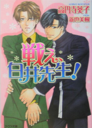 戦え、白井先生！