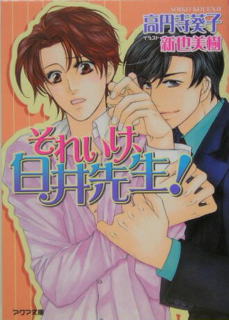 それいけ、白井先生！